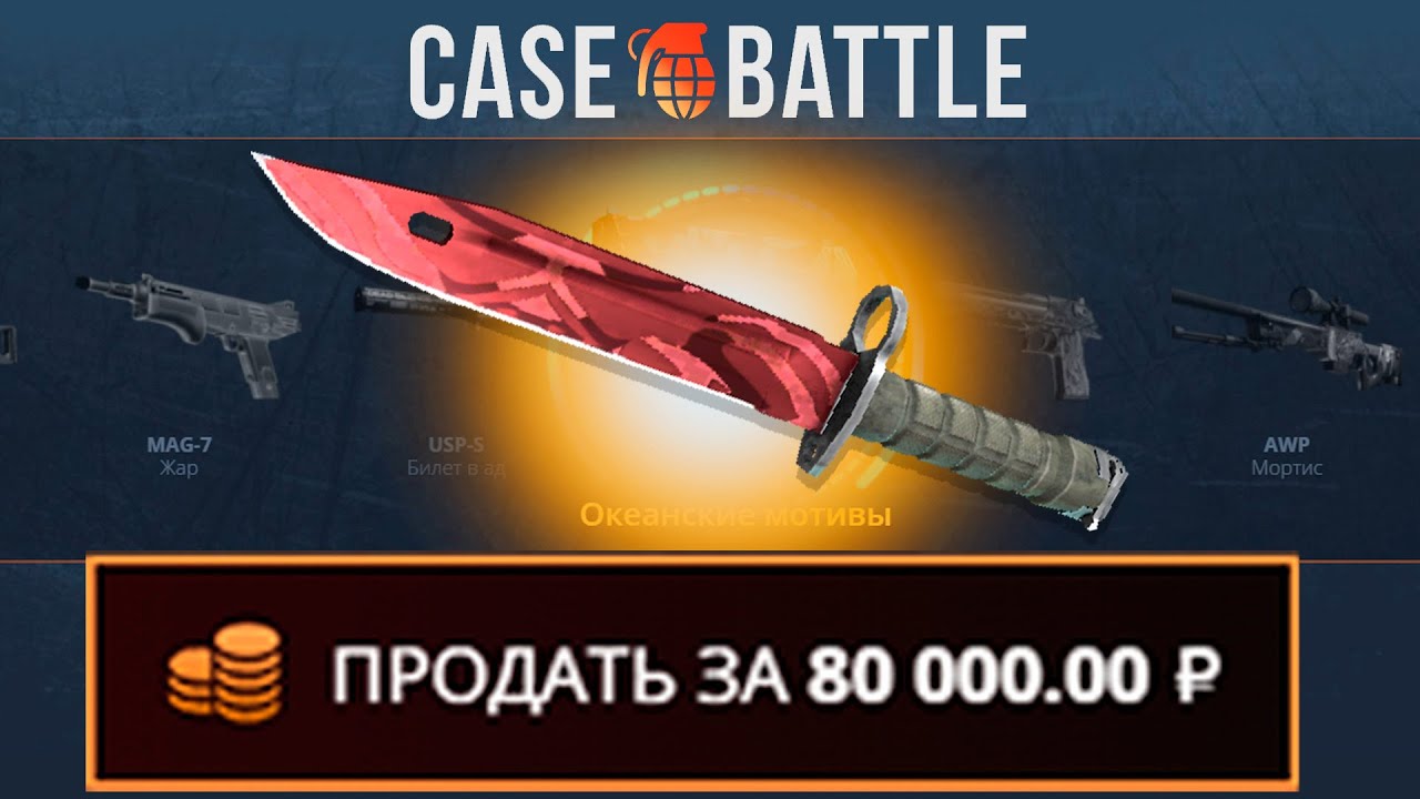 ВЫВЕЛ ШТЫК НОЖ СО 100 РУБЛЕЙ НА КЕЙСБАТЛ?! 1000% ОКУПАЕМОСТЬ!