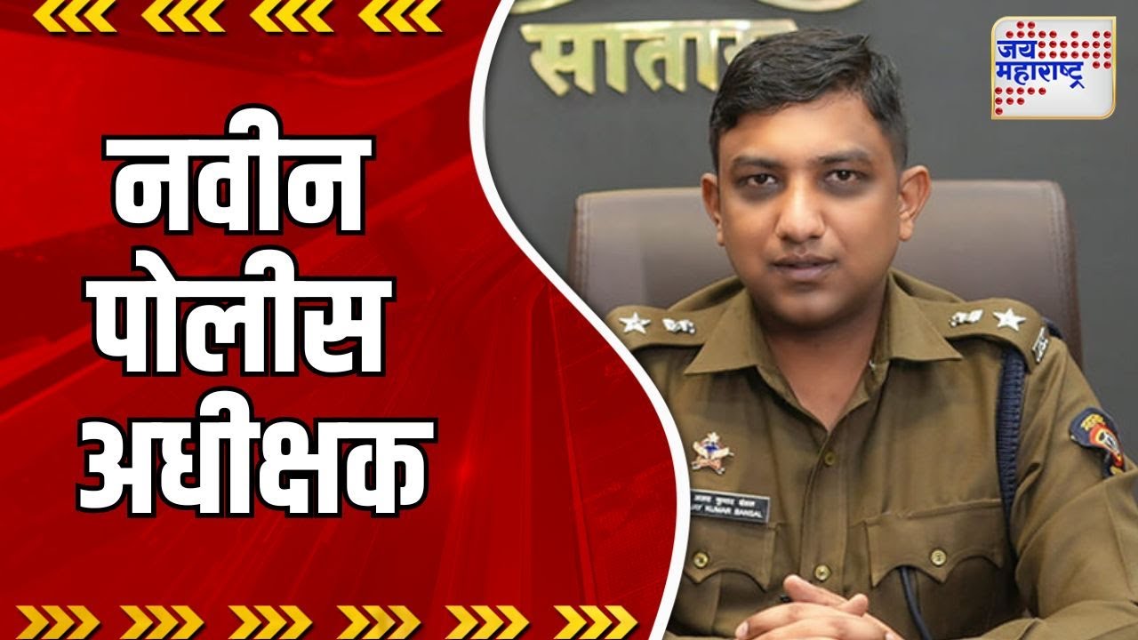Jalna |  अजयकुमार बन्सल यांची नवीन पोलीस अधीक्षक | Marathi News