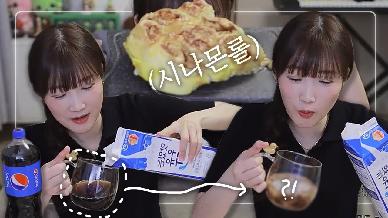 시나몬롤도 만들고 콜라에 우유도 타먹기🍴