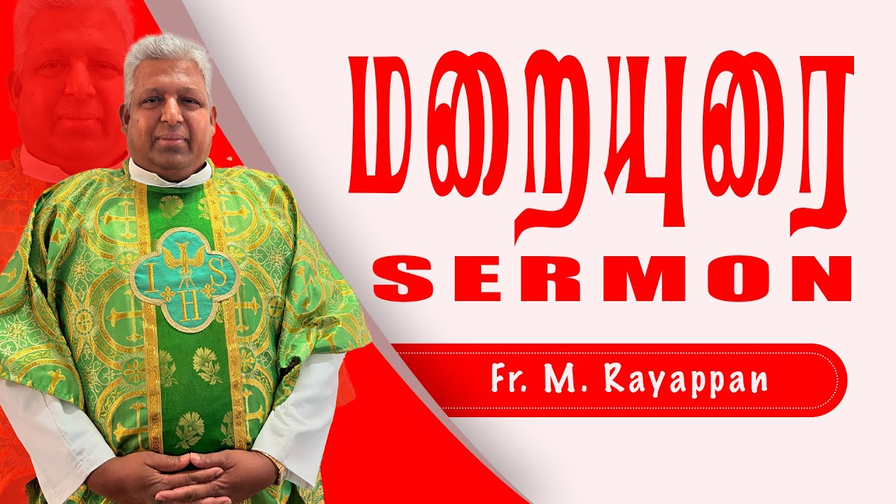 மறையுரை | Sermon | Fr. M. Rayappan