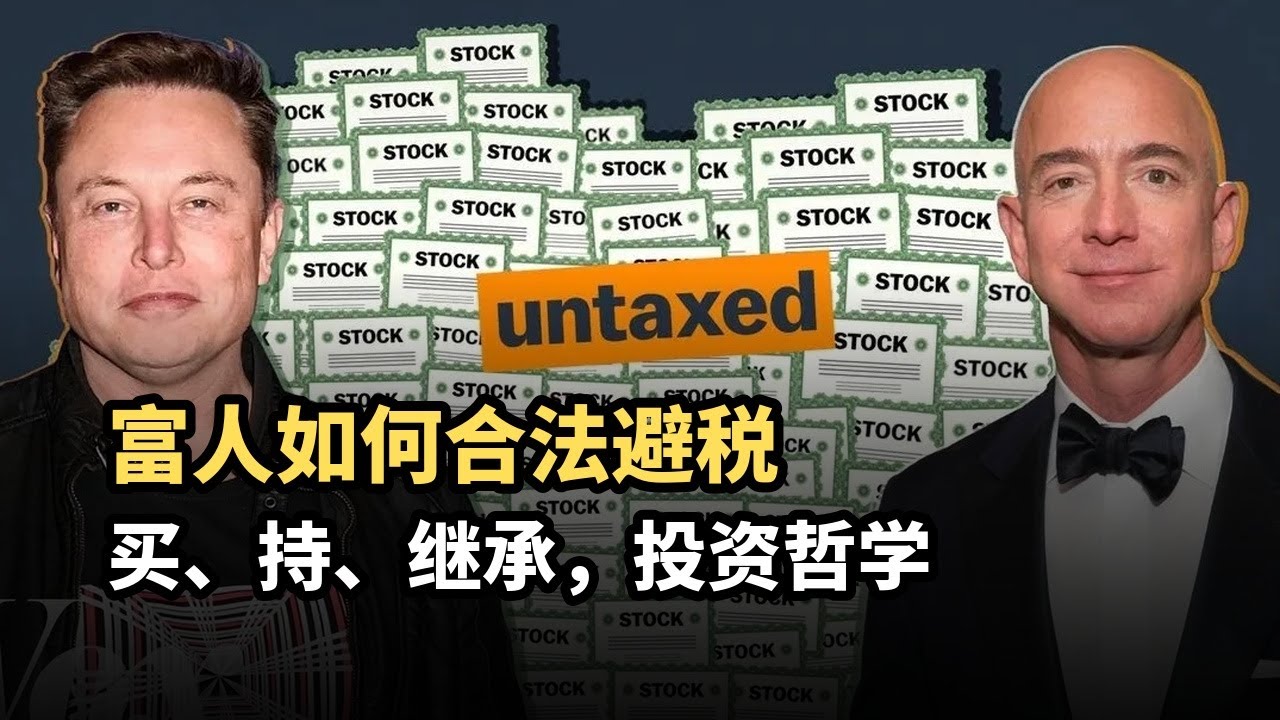 富人如何合法避税
