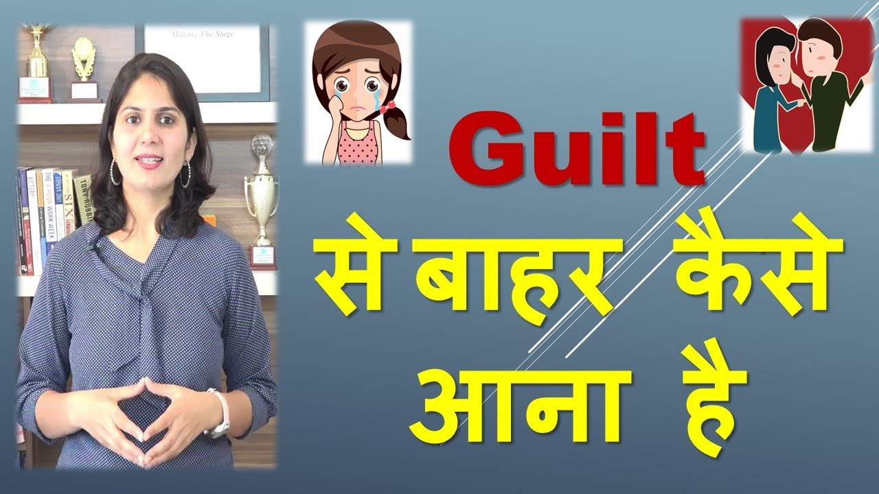 Why do we feel guilty? How to get rid come out of guilt? Guilty meaning guilt से कैसे बाहर निकले