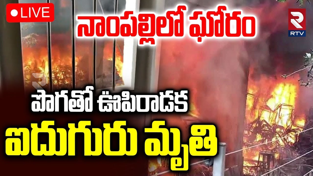 Nampally Furniture Shop Fire Accident🔴LIVE : పొగతో ఊపిరాడక ఐదుగురు | Nampally Fire Incident | RTV