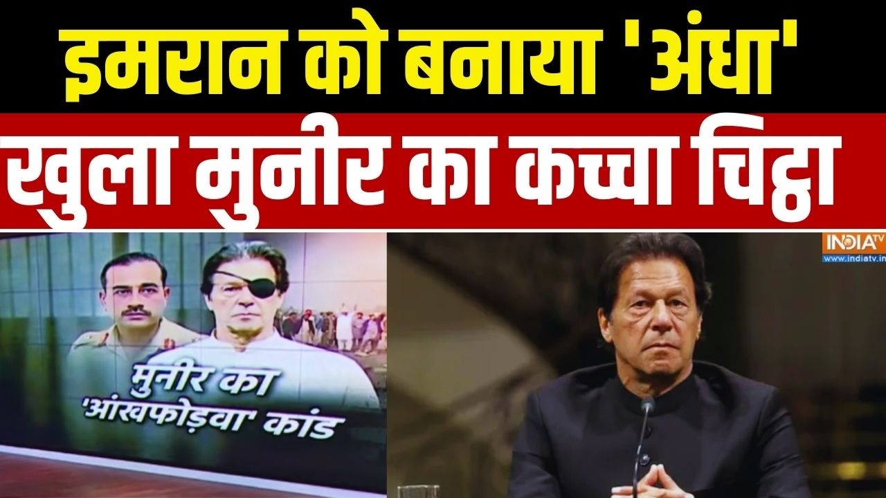 Protest In Pakistan For Imran Khan: इमरान को बनाया 'अंधा'..खुला मुनीर का कच्चा चिट्ठा | Asim Munir
