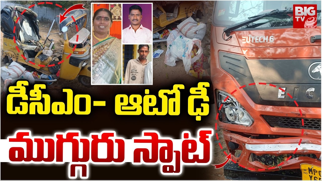 ఘోర ప్రమాదం.. డీసీఎం- ఆటో ఢీ |  Road Incident At Yadadri Bhuvanagiri | BIG TV