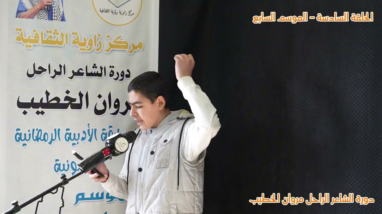 المسابقة الأدبية التلفزيونية الرمضانية 2026 - الحلقة السادسة