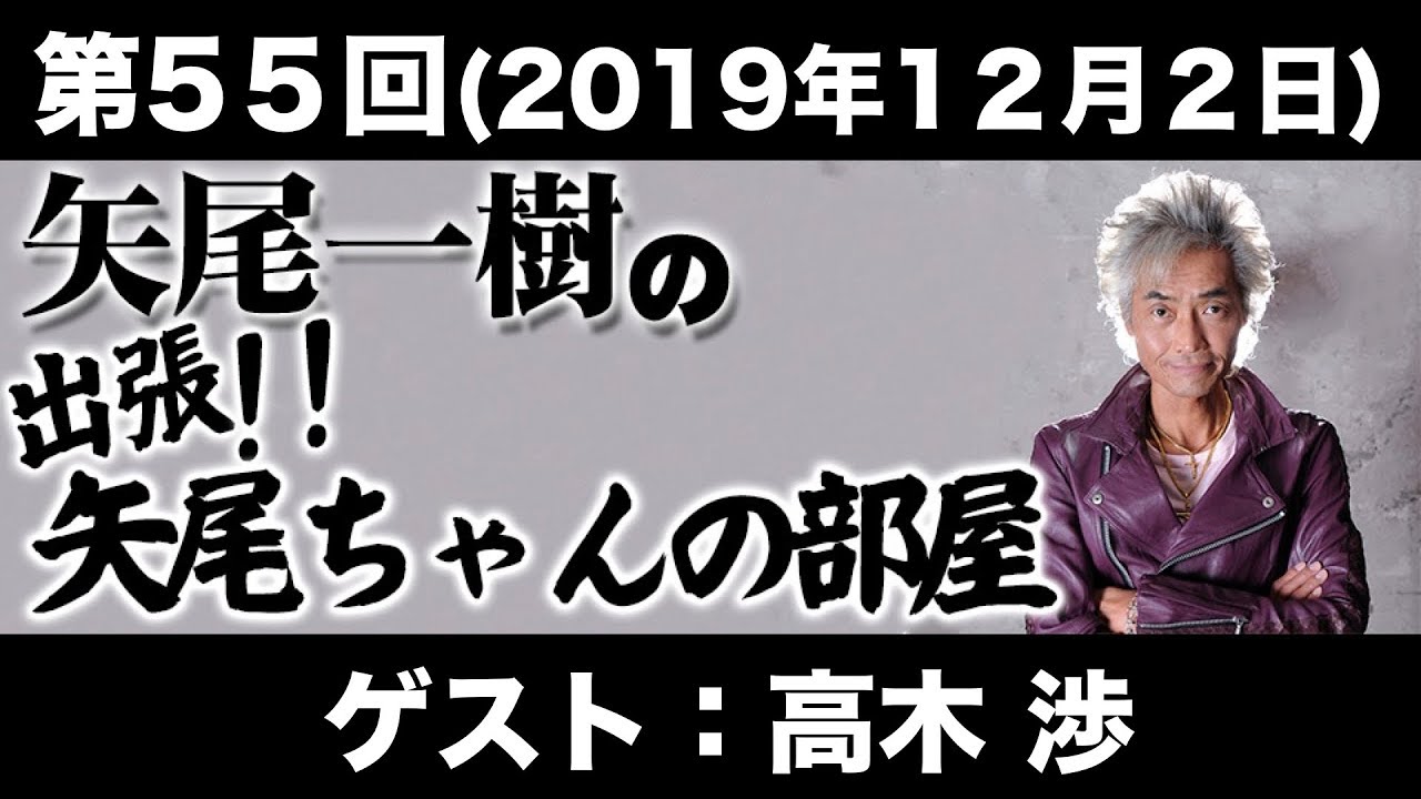 【ゲスト：高木渉】第55回矢尾一樹 の出張！！矢尾ちゃんの部屋(前半無料)