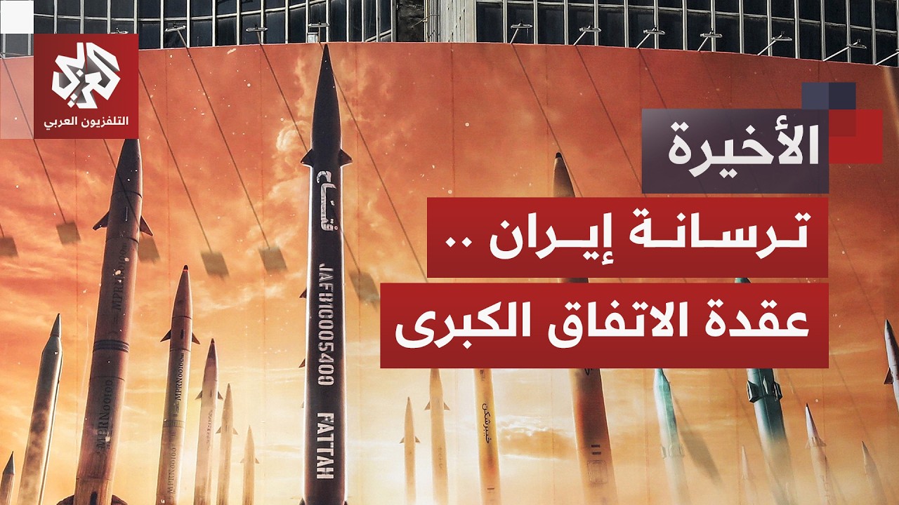 عيون أميركا على ترسانة إيران ونتنياهو ينفخ في رماد الحرب.. هل تصطدم المفاوضات بجدار المصالح؟
