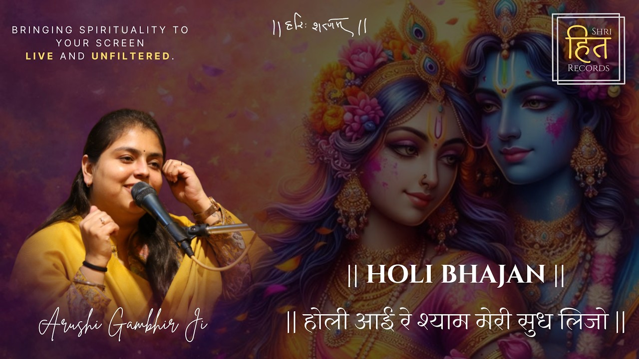 होली आई रे श्याम मेरी सुध लिजो  || Arushi Gambhir ||  Holi Special || SHR Production