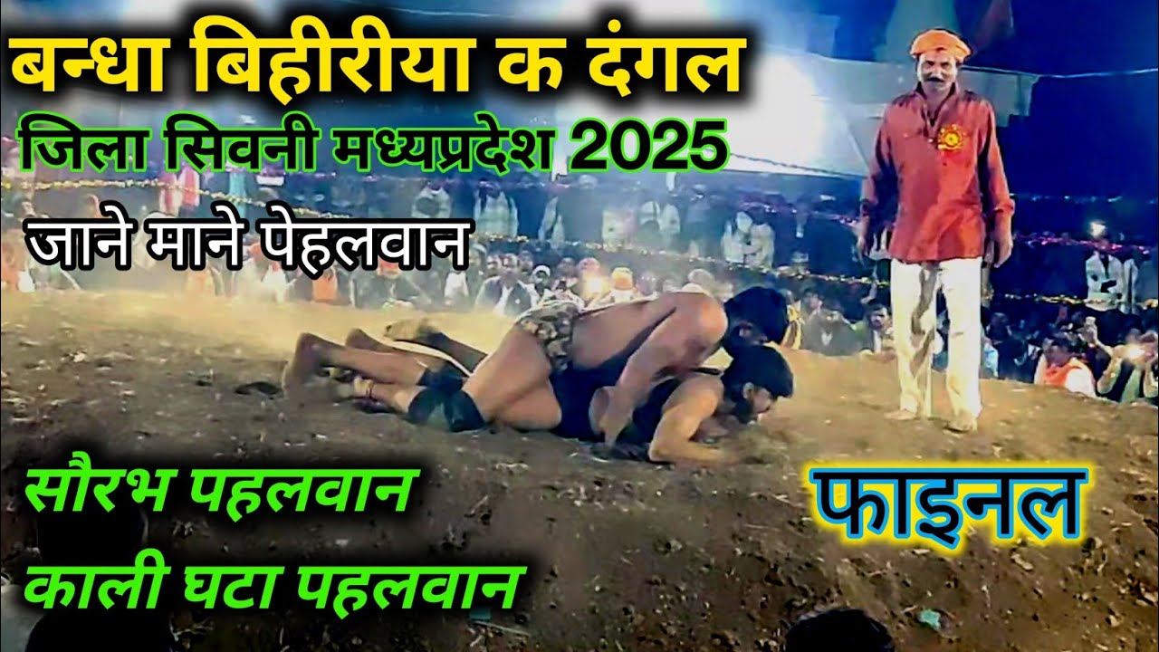  बंन्धा बिहीरिया क दंगल  2025 सभी फाइनल कुश्ती Bhiriya Ka Dangal Live Kushti 