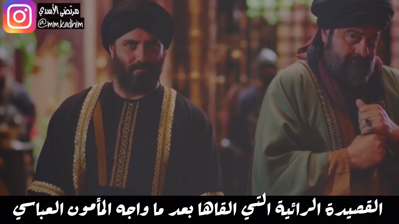 شاعر آل البيت دعبل الخزاعي(رحمة الله)| القصيدة الرائية التي القاها بعد ما واجه المأمون العباسي🤴🏻🗣