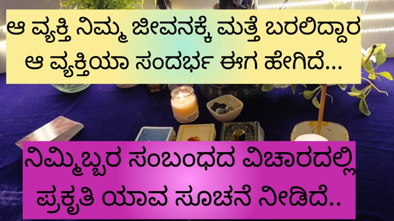 ಆ ವ್ಯಕ್ತಿ ನಿಮ್ಮ ಜೀವನಕ್ಕೆ ಮರಳಿ ಬರಲಿದ್ದಾರ/ನಿಮ್ಮ ನೆನಪು ಅವರಿಗೆ ಇದಯಾ.9019876906 for individual tarot.