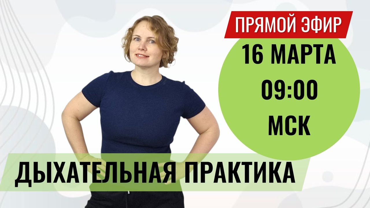Полезные дыхательные практики