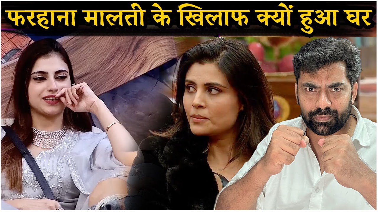 Bigg Boss 19: Farhana Bhatt Malti Chahar के खिलाफ क्यों हुआ पूरा घर?