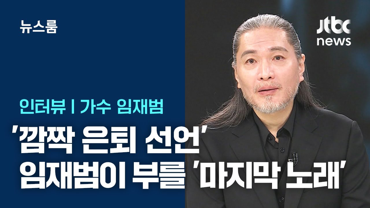 [인터뷰] 깊은숨 내쉬고 잠시 침묵…'깜짝 은퇴 선언' 임재범이 부를 '마지막 노래' / JTBC 뉴스룸
