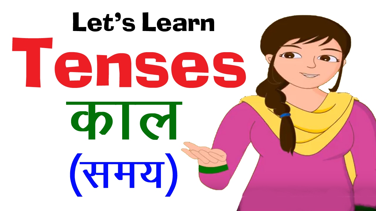 हिंदी से इंग्लिश सीखें I Learn Tenses (काल) In Hindi with Examples | Learning Videos