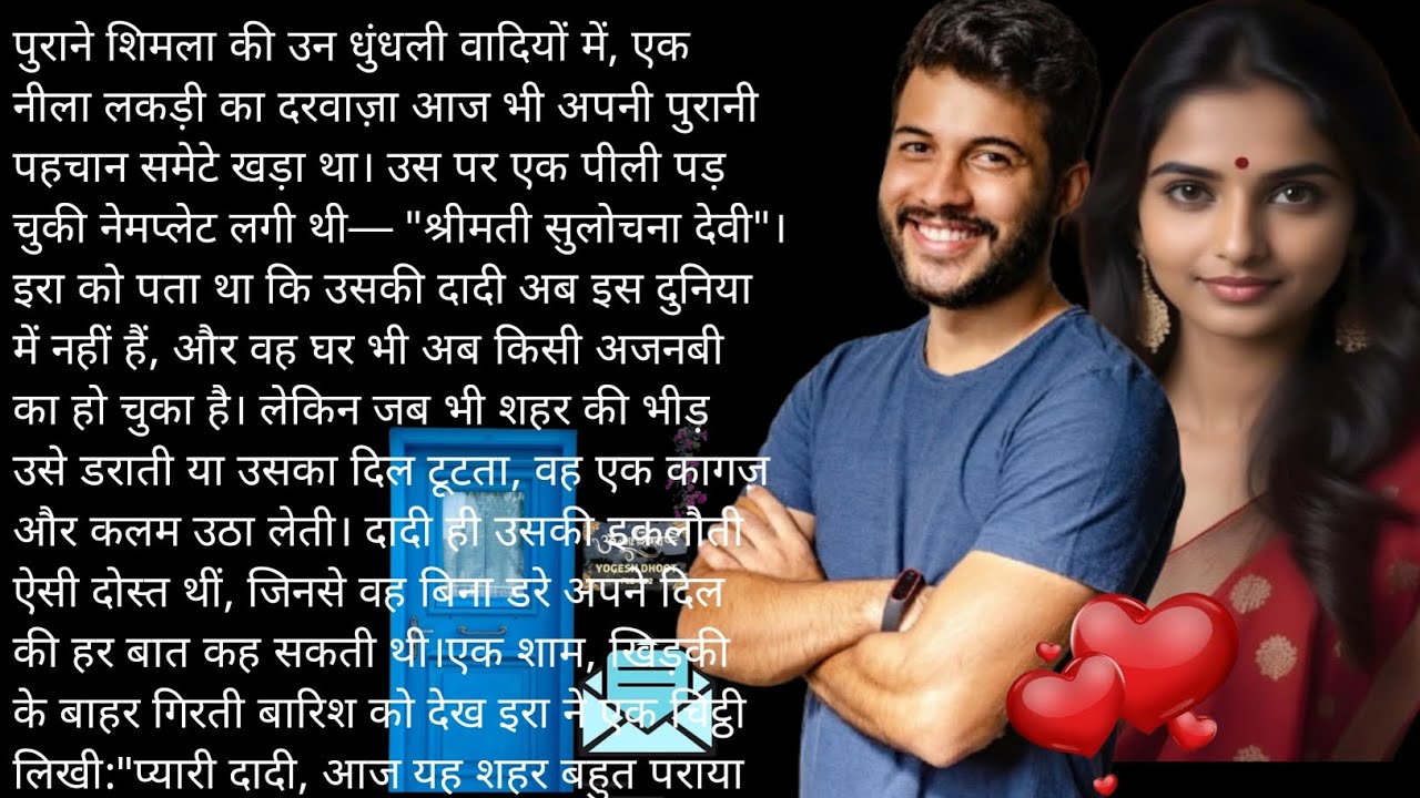 गलत पता, सही मंज़िल: एक अधूरी दास्ताँ का मुकम्मल सफर ❤️ HeartTouchingStory 💌 ☘️🌼☘️