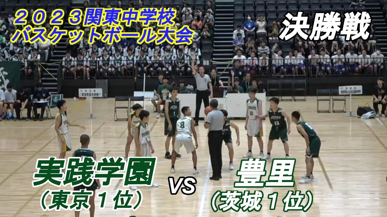 実践学園vs 豊里（男子決勝）:2023関東中学校バスケットボール大会