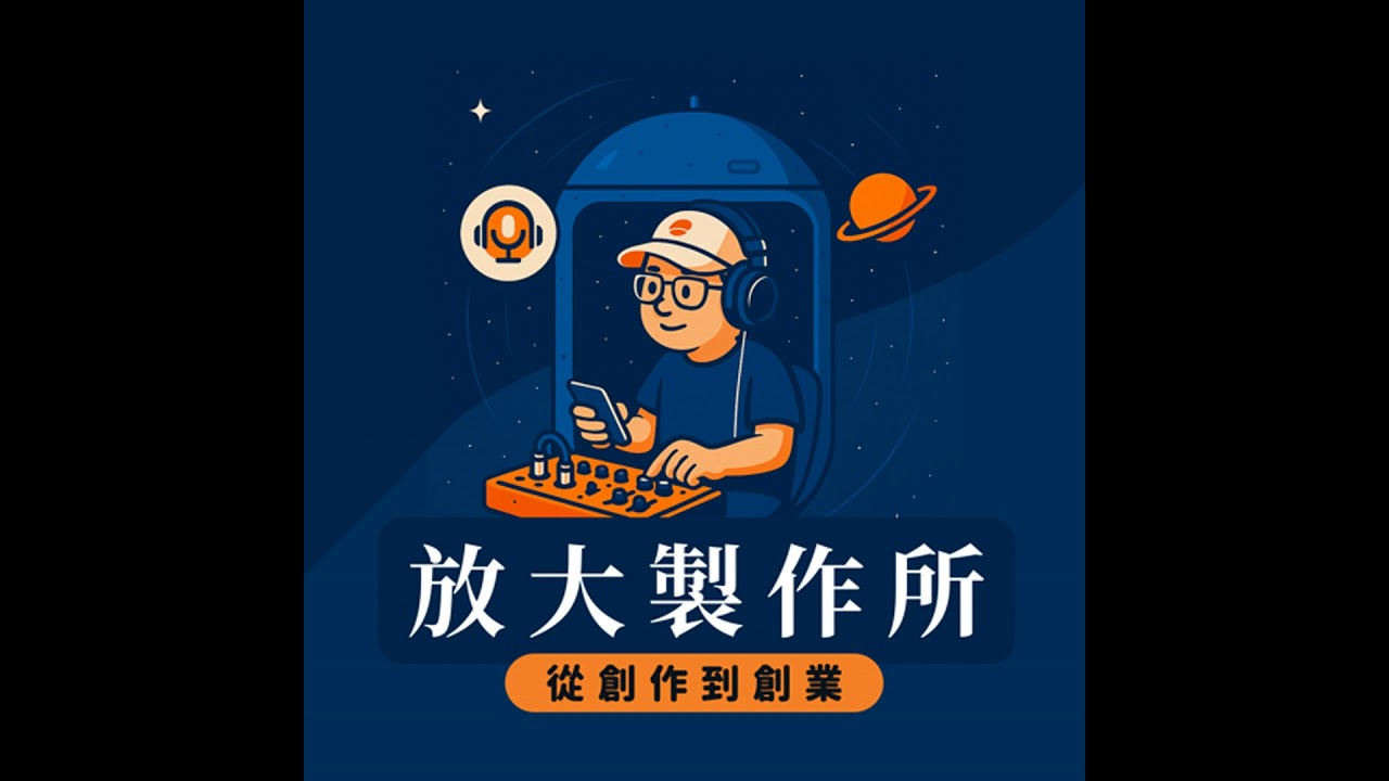 ep69｜今年案子多但沒賺比較多？通通都變成器材的樣子了！feat. HereHub 小鐘【SP 新春特輯｜製作人備忘】