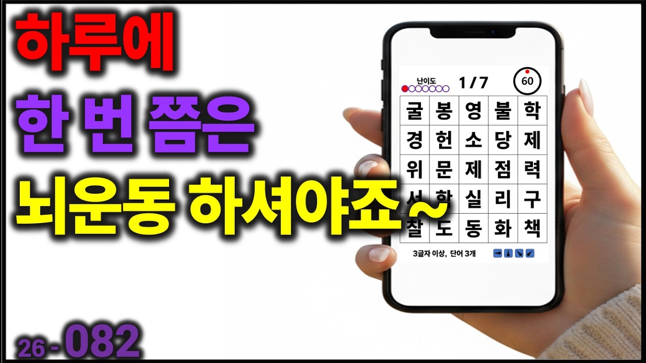 하루에 한 번 쯤은 뇌운동 하셔야죠~ [치매예방] 082