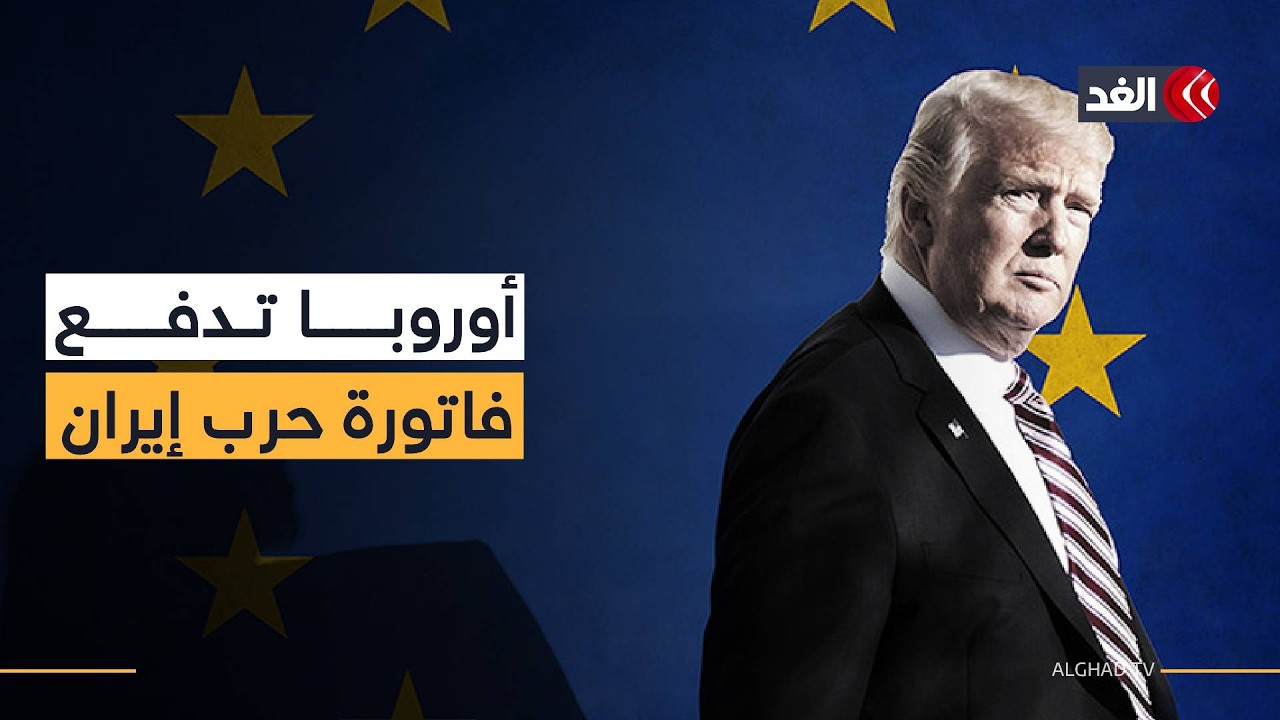 أوروبا ترفض التحالف في مضيق هرمز.. وخبير: العلاقة الأميركية الأوروبية في أدنى مستوياتها