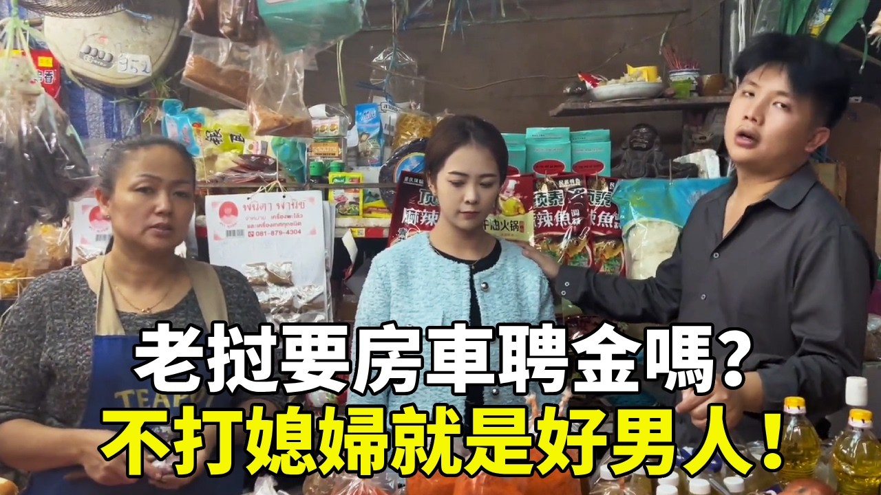 在中國娶老婆要房要車要彩禮，老挝也一樣嗎？老撾也一樣嗎？老撾丈母娘說不打女兒就行【老撾浪子】