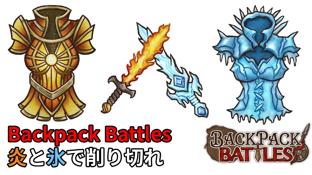 【Backpack Battles】炎と氷で削り切る！パイロマンサー氷結ヒート構成が強すぎた