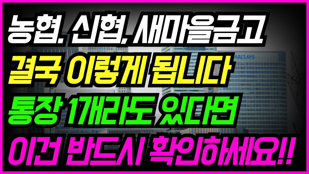농협과 새마을금고, 신협 결국 &lsquo;이렇게&rsquo; 됩니다!! 통장 1개라도 있다면 바로 확인하세요!!