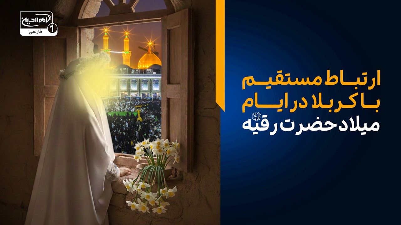 ارتباط مستقیم با کربلا؛ توسل سوزناک در آستانه میلاد حضرت رقیه سلام الله علیها