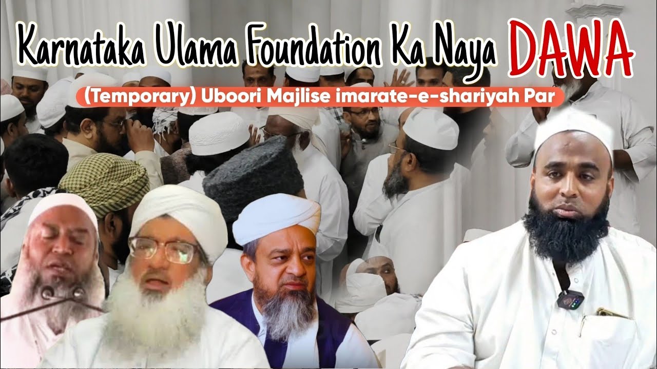 Karnataka ulama foundation Ka Naya Dawa | Uboori (Temp) Majlise imarate-e-shariyah 
