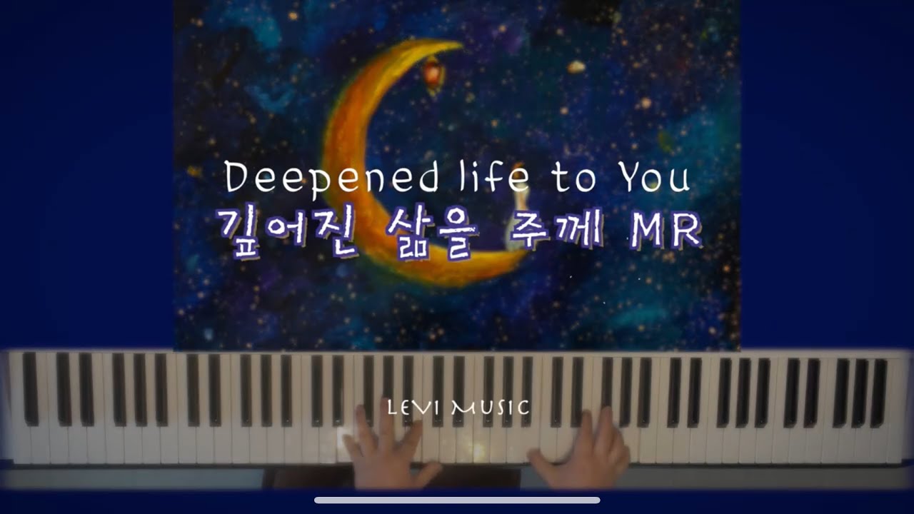 [깊어진 삶을 주께 MR]마커스|피아노 Inst.