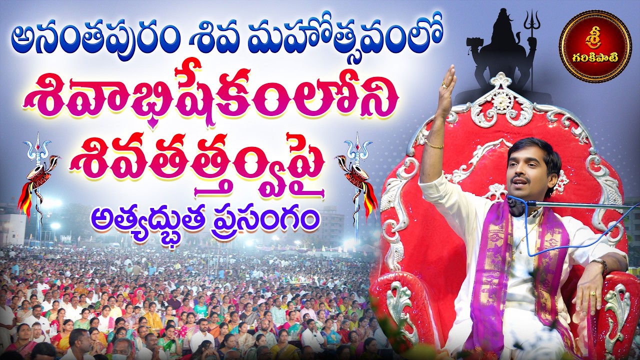 అనంతపురం శివ మహోత్సవంలో శివతత్త్వంపై అత్యద్భుత ప్రసంగం| Maha Shivaratri | Garikapati Gurajada Latest
