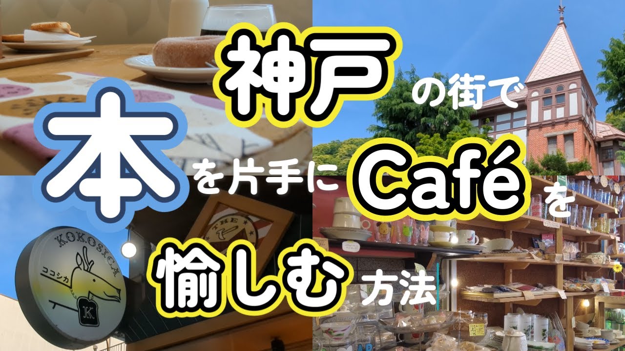 【読書vlog#74】神戸のおすすめCafé/神戸の雑貨巡り/スターバックス神戸北野異人館店/本と珈琲のある暮らし