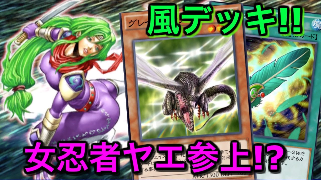 【遊戯王デュエルリンクス】女忍者ヤエ参上!?風デッキ!!【Yu-Gi-Oh!】