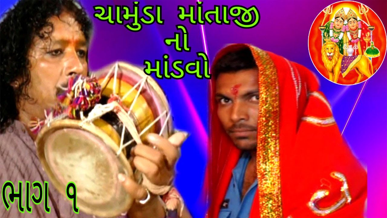 Shri Chamunda Mataji No Mandvo Bhag 1|| 