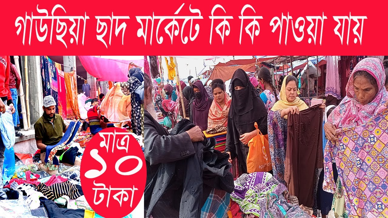 গাউছিয়া ছাদ মার্কেট থেকে কমদামে গজকাপর বোরকা জামা পাঞ্জাবি আরো বিভিন্ন ধরনের পোশাক পাওয়া যায় ১০টাকা