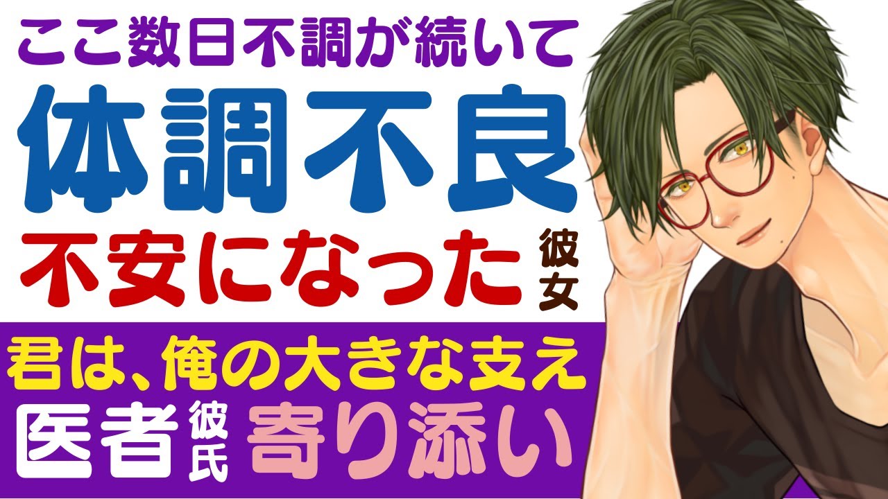 【優しい医者彼氏】ここ数日、身体の不調が続いて…／体調不良で不安になる彼女／君は、俺の大きな支えだ…寄り添ってくれる優しい医者彼氏 【体調不良／女性向けシチュエーションボイス】CVこんおぐれ
