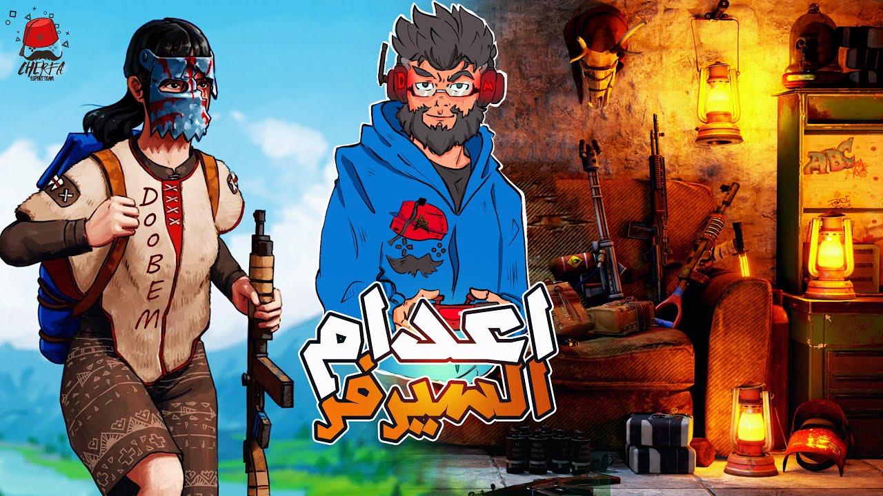 🔥 Rust Maroc Cherfa | راست :  😱 حكمت السيرفر كامل