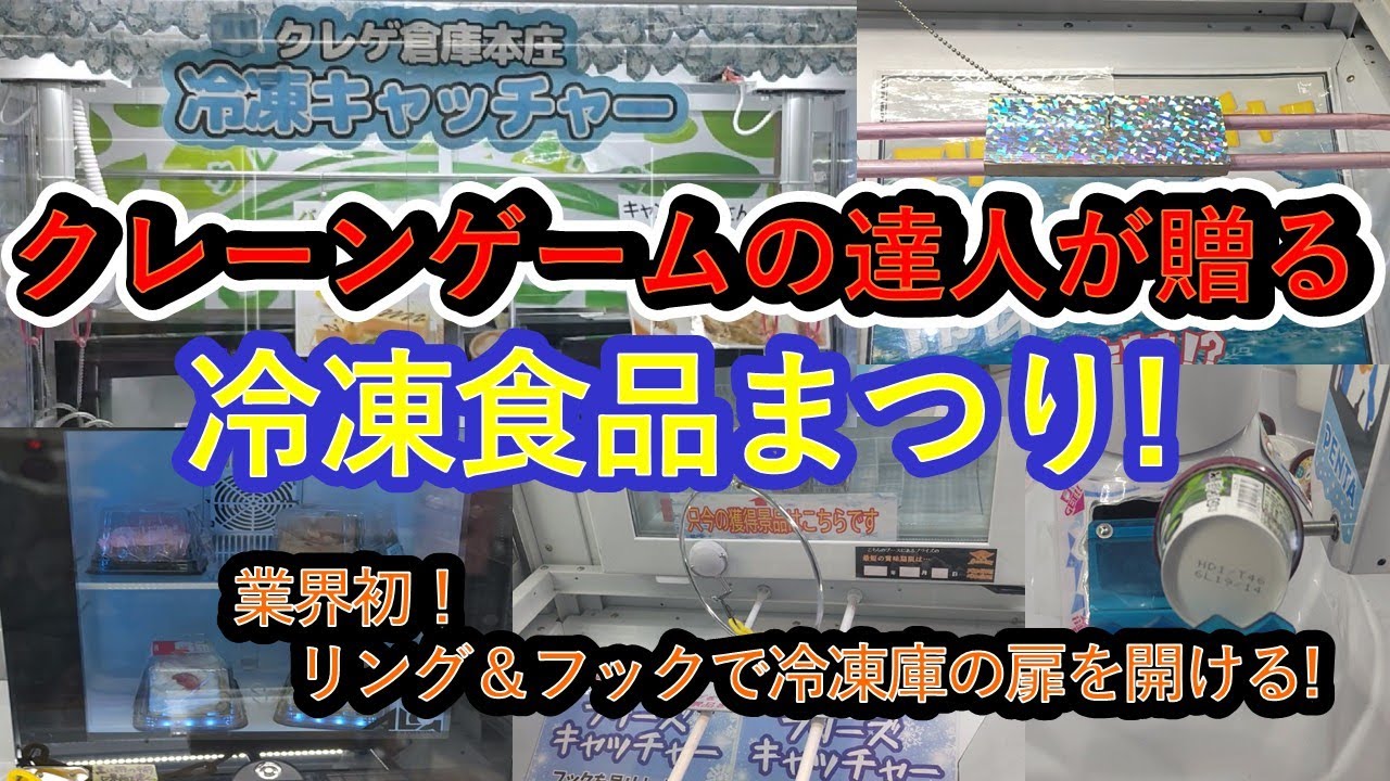 【クレーンゲーム　冷凍食品まつり（リング　フック設定攻略）】クレーンゲームの達人が、５店舗のゲームセンターの冷凍庫、冷蔵庫の扉を開けまくります❗必見１１選を最後までごゆっくりお楽しみ下さいネ‼️