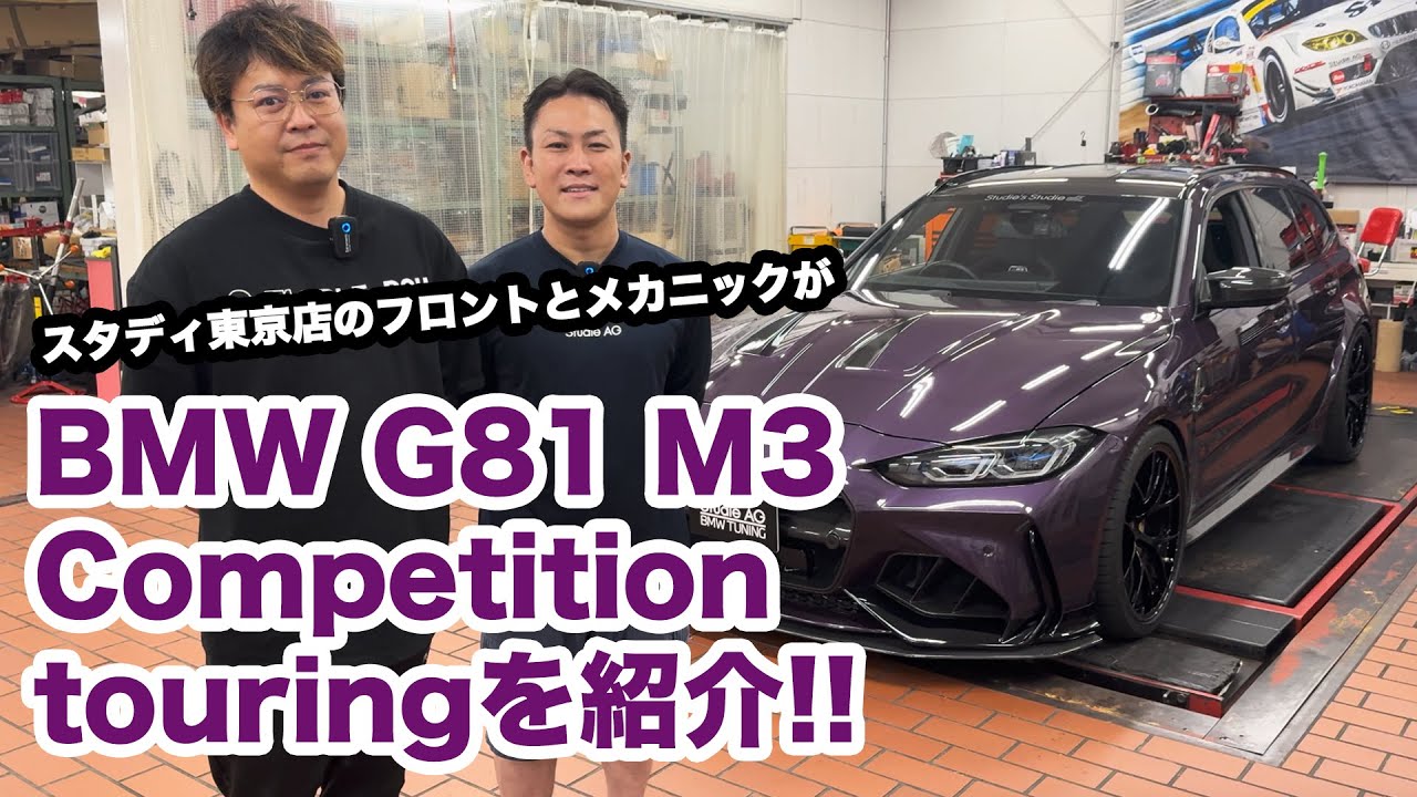 スタディ東京のフロント＆メカニックがBMW G81 M3 Competition touringを紹介!!