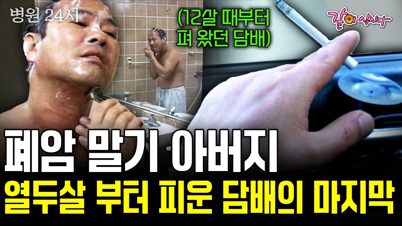 열두살 때부터 담배 피운 낙준씨. 고아로 살아 외로웠던 그에게 첫 가족이 되어준 아내와 아들을 위한 작은 소망이 있다. [병원24시] | KBS 2003.01.17