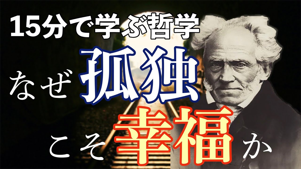 【15分で学ぶ教養】なぜ孤独こそ幸福なのか　◆ショーペンハウアー「幸福について」