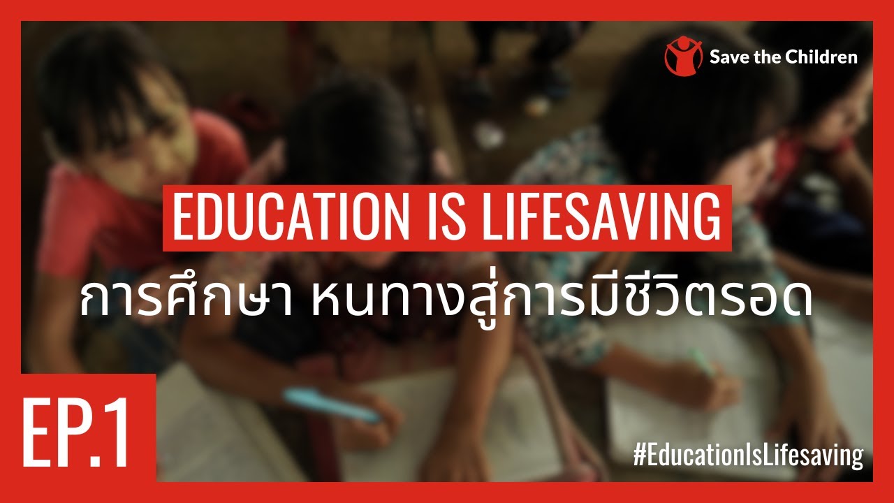 Education is Lifesaving EP.1 - การศึกษา หนทางสู่การมีชีวิตรอด