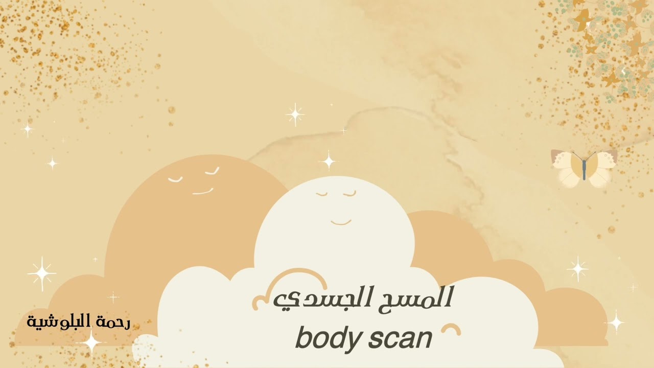 المسح الجسدي - رحمة البلوشية - Body scan