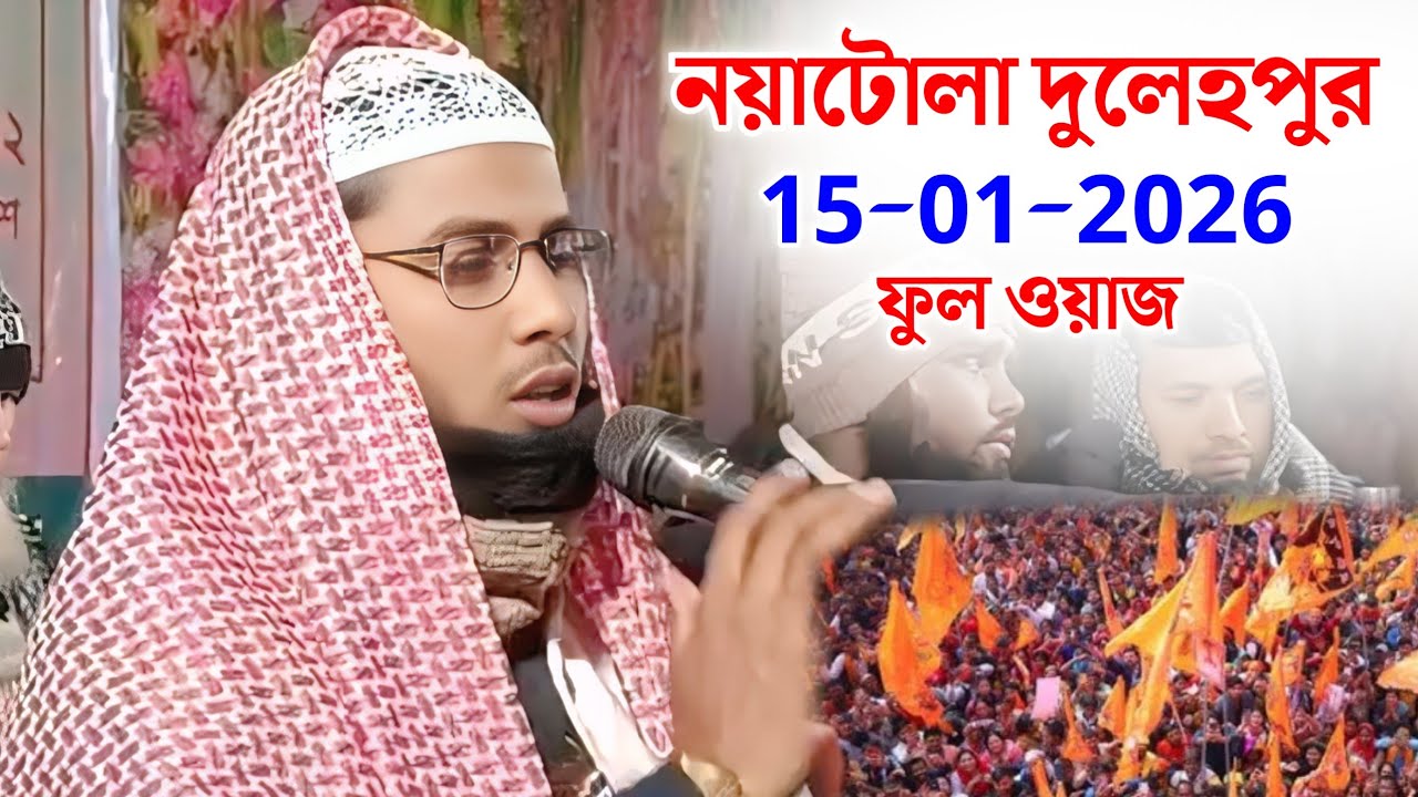 Maulana Jamirul Islam | নয়াটোলা দুলেহপুর জলসা | মাওলানা জামিরুল ইসলাম