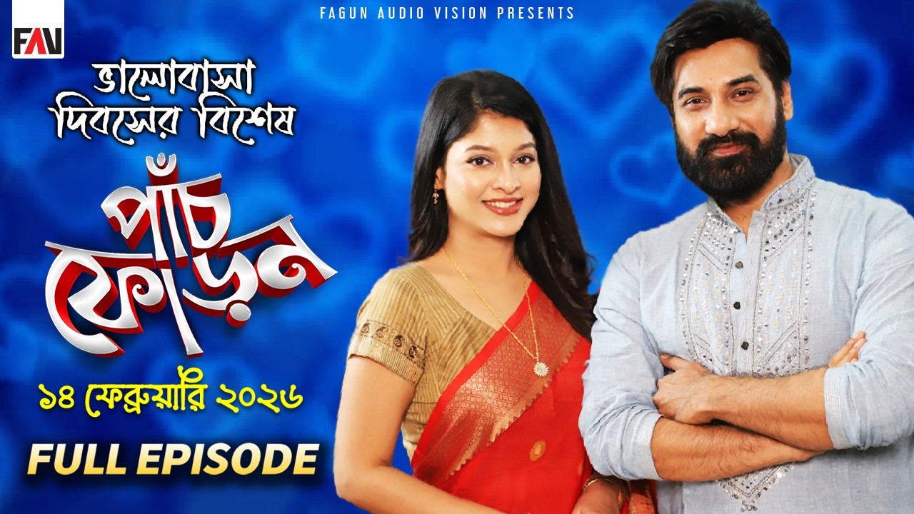 পাঁচফোড়ন ভালোবাসা দিবস পর্ব ২০২৬ | Panchphoron Valentine’s Day Episode 2026 | Shajal | Sarika