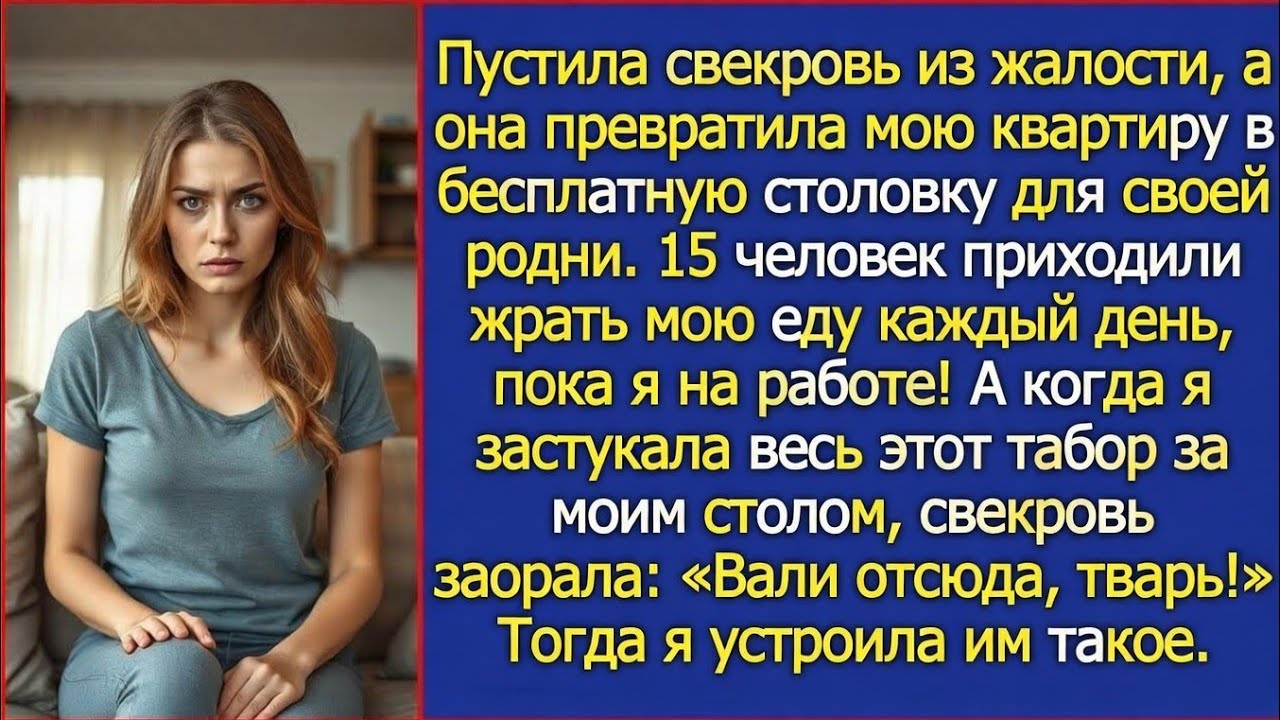 Пустила свекровь из жалости — а она превратила мою квартиру в бесплатную столовую для своей родни