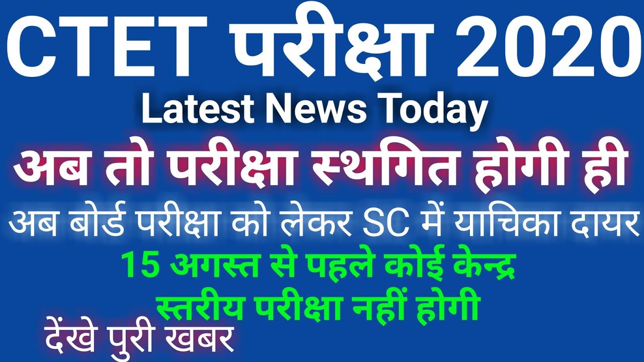 ctet exam date 2020 | ctet exam date 2020 latest news|ctet 2020 exam date|ctet exam date latest news