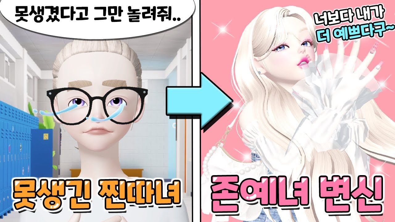 1화 못생긴 찐따녀 푸딩이.. 존예녀로 변신 후 참교육하기![존예녀 되는 방법 제페토]