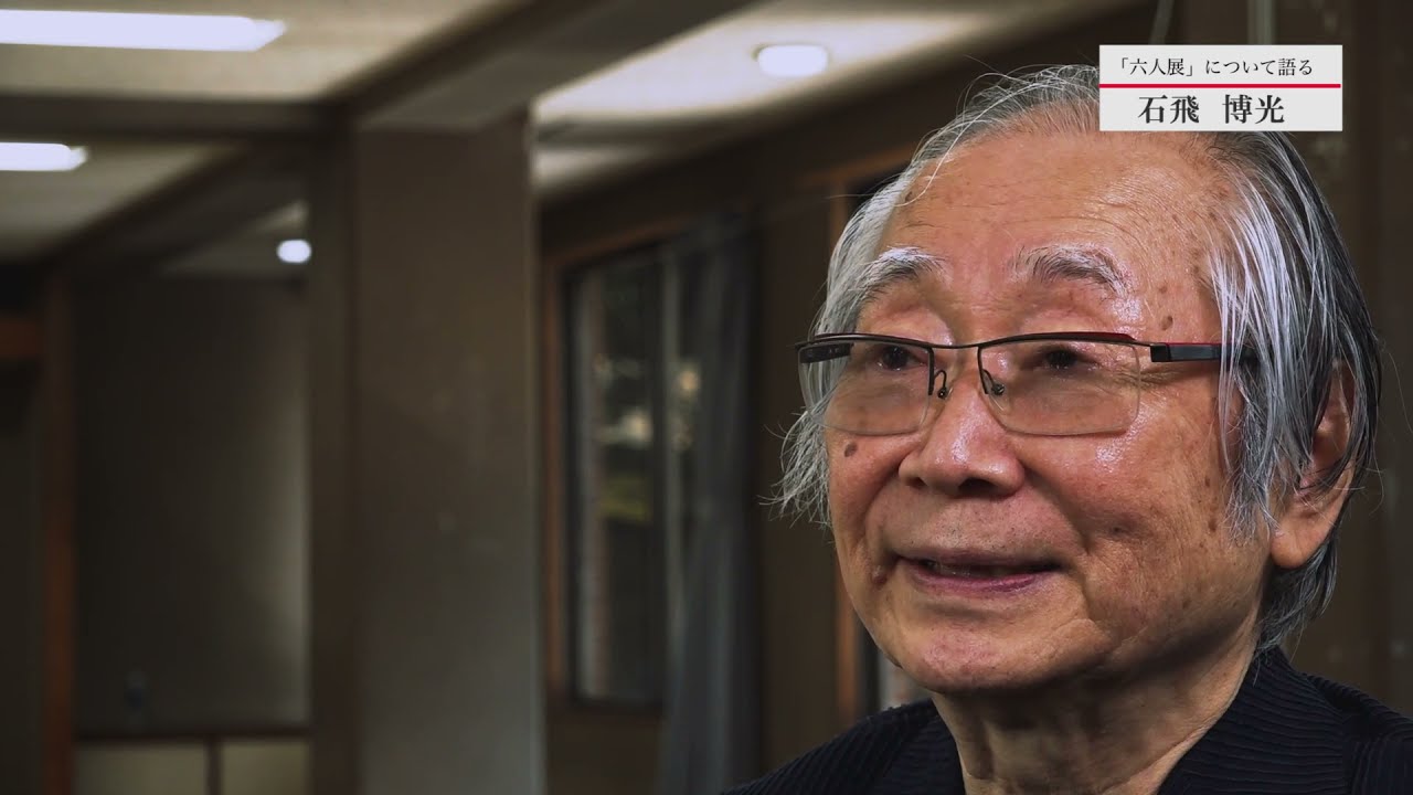 六人展インタビュー・石飛先生